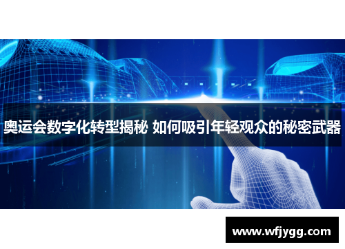 奥运会数字化转型揭秘 如何吸引年轻观众的秘密武器
