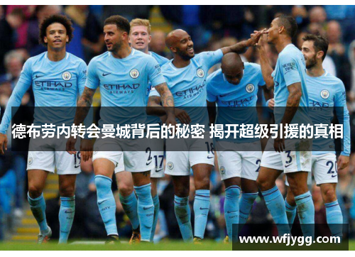 德布劳内转会曼城背后的秘密 揭开超级引援的真相
