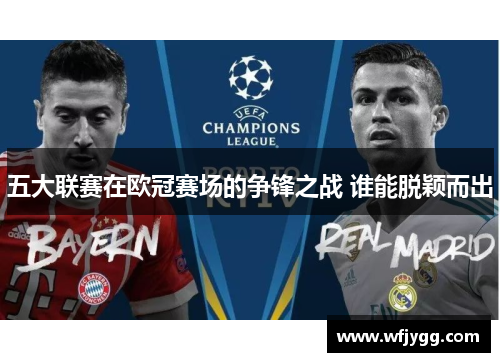 五大联赛在欧冠赛场的争锋之战 谁能脱颖而出