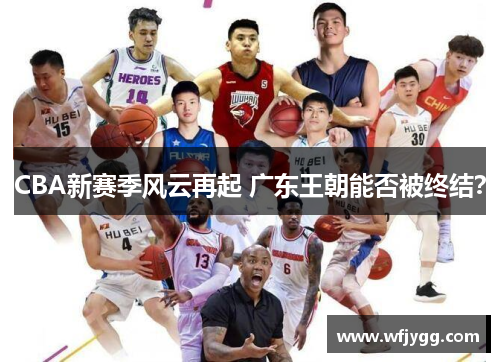 CBA新赛季风云再起 广东王朝能否被终结？