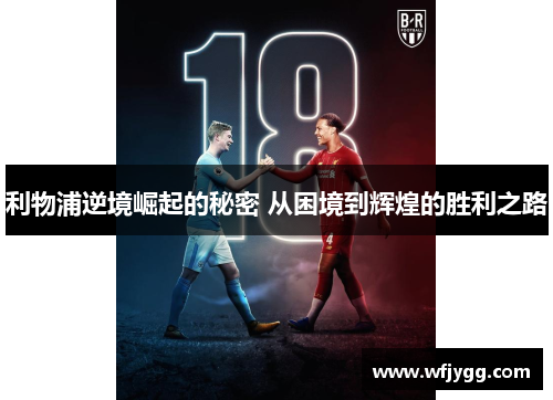 利物浦逆境崛起的秘密 从困境到辉煌的胜利之路