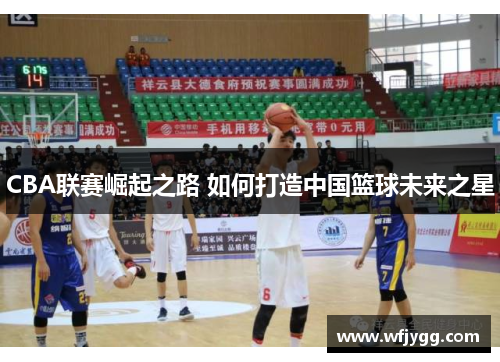 CBA联赛崛起之路 如何打造中国篮球未来之星