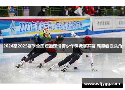 2024至2025赛季全国短道速滑青少年锦标赛开幕 新星崭露头角