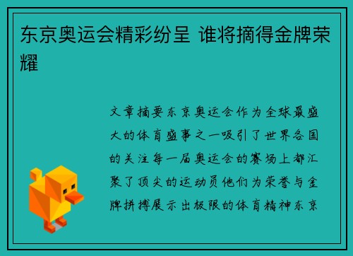 东京奥运会精彩纷呈 谁将摘得金牌荣耀