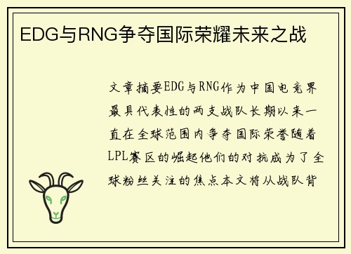 EDG与RNG争夺国际荣耀未来之战
