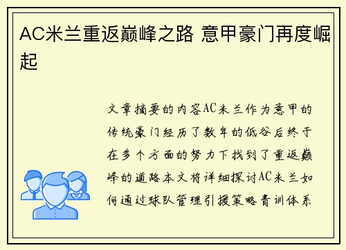 AC米兰重返巅峰之路 意甲豪门再度崛起