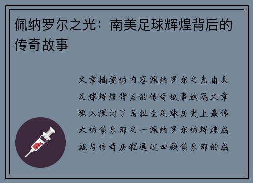 佩纳罗尔之光：南美足球辉煌背后的传奇故事