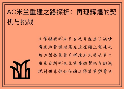 AC米兰重建之路探析：再现辉煌的契机与挑战