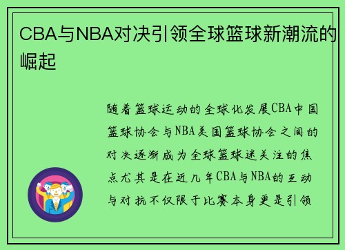 CBA与NBA对决引领全球篮球新潮流的崛起