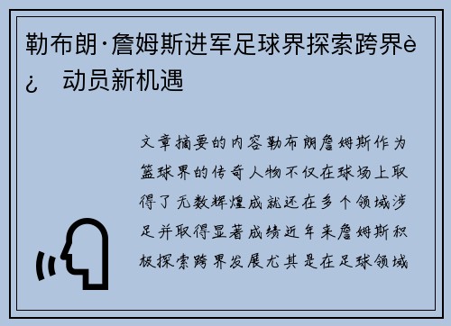 勒布朗·詹姆斯进军足球界探索跨界运动员新机遇