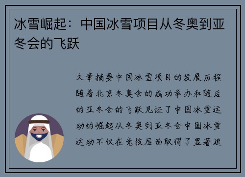 冰雪崛起：中国冰雪项目从冬奥到亚冬会的飞跃