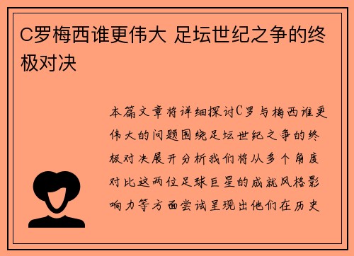 C罗梅西谁更伟大 足坛世纪之争的终极对决