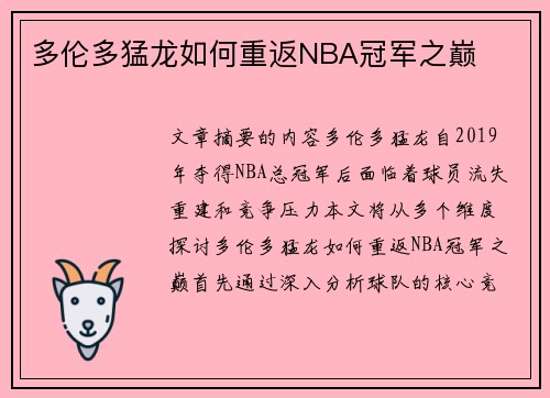 多伦多猛龙如何重返NBA冠军之巅
