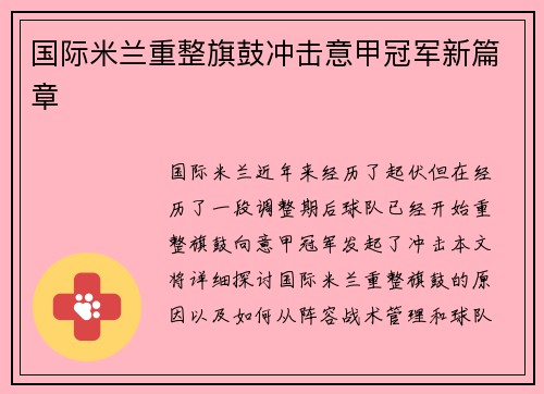 国际米兰重整旗鼓冲击意甲冠军新篇章