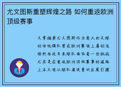 尤文图斯重塑辉煌之路 如何重返欧洲顶级赛事