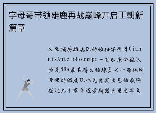 字母哥带领雄鹿再战巅峰开启王朝新篇章
