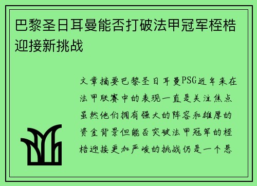 巴黎圣日耳曼能否打破法甲冠军桎梏迎接新挑战