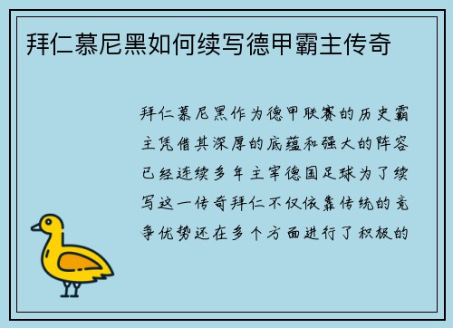 拜仁慕尼黑如何续写德甲霸主传奇