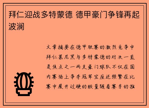 拜仁迎战多特蒙德 德甲豪门争锋再起波澜