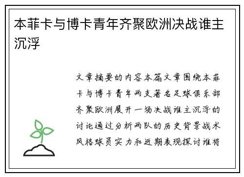 本菲卡与博卡青年齐聚欧洲决战谁主沉浮