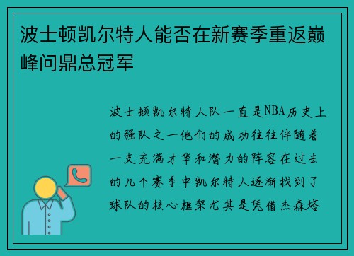 波士顿凯尔特人能否在新赛季重返巅峰问鼎总冠军