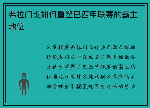 弗拉门戈如何重塑巴西甲联赛的霸主地位