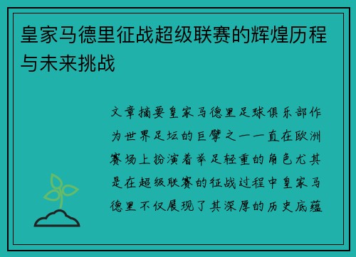 皇家马德里征战超级联赛的辉煌历程与未来挑战