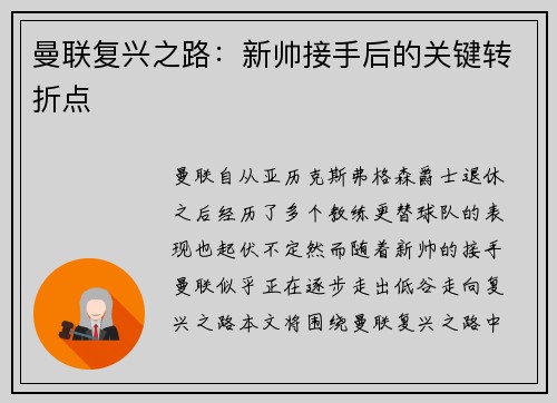 曼联复兴之路：新帅接手后的关键转折点