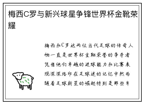 梅西C罗与新兴球星争锋世界杯金靴荣耀