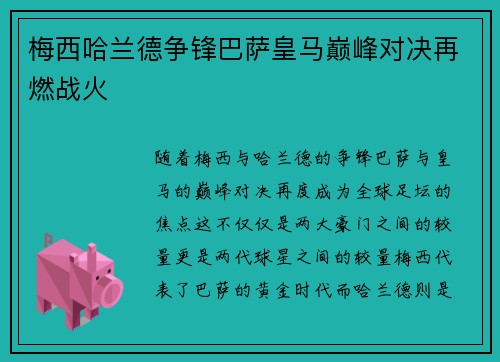 梅西哈兰德争锋巴萨皇马巅峰对决再燃战火