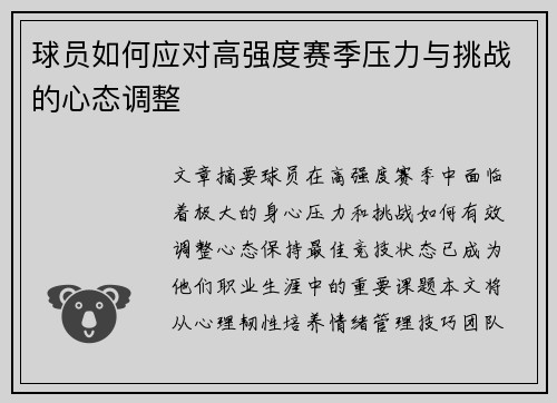 球员如何应对高强度赛季压力与挑战的心态调整