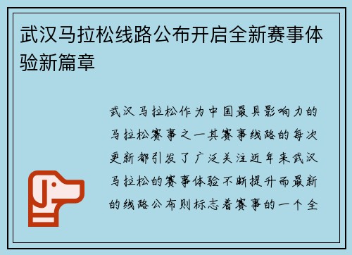 武汉马拉松线路公布开启全新赛事体验新篇章