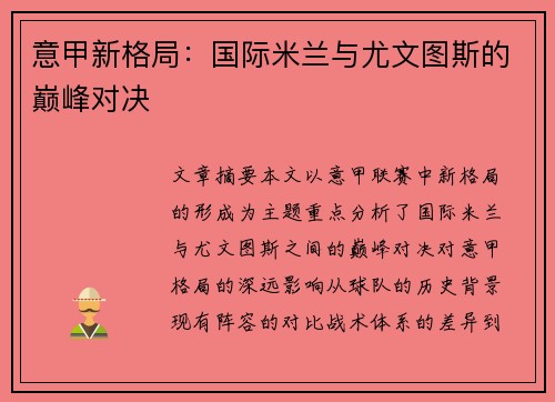 意甲新格局：国际米兰与尤文图斯的巅峰对决