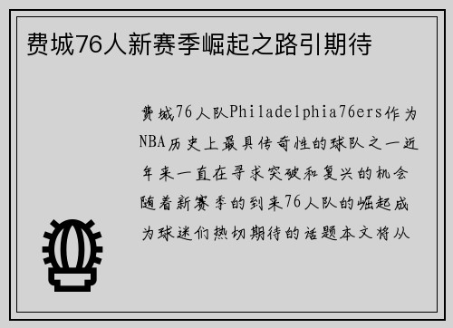 费城76人新赛季崛起之路引期待