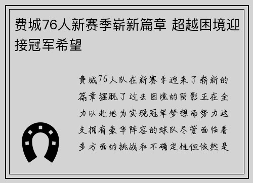费城76人新赛季崭新篇章 超越困境迎接冠军希望