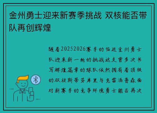 金州勇士迎来新赛季挑战 双核能否带队再创辉煌