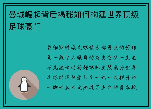 曼城崛起背后揭秘如何构建世界顶级足球豪门