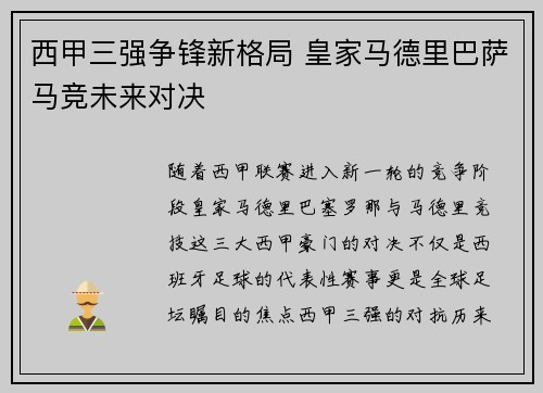 西甲三强争锋新格局 皇家马德里巴萨马竞未来对决