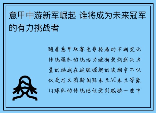 意甲中游新军崛起 谁将成为未来冠军的有力挑战者