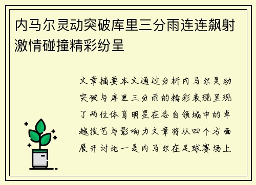 内马尔灵动突破库里三分雨连连飙射激情碰撞精彩纷呈