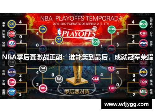 NBA季后赛激战正酣：谁能笑到最后，成就冠军荣耀