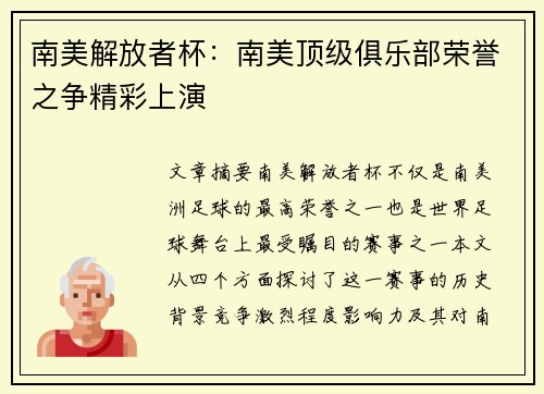 南美解放者杯：南美顶级俱乐部荣誉之争精彩上演