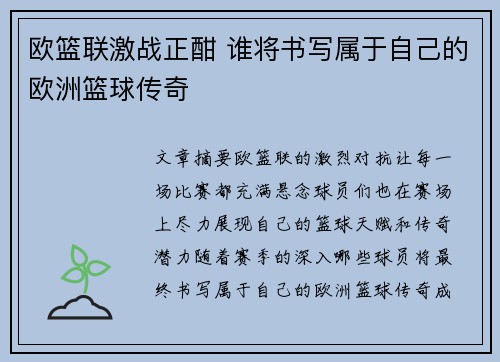 欧篮联激战正酣 谁将书写属于自己的欧洲篮球传奇
