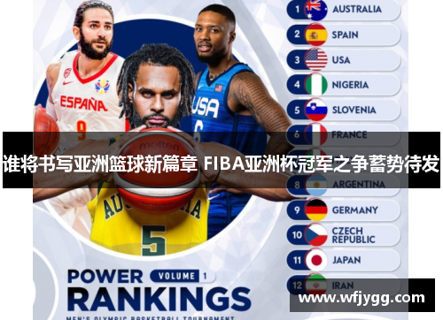 谁将书写亚洲篮球新篇章 FIBA亚洲杯冠军之争蓄势待发