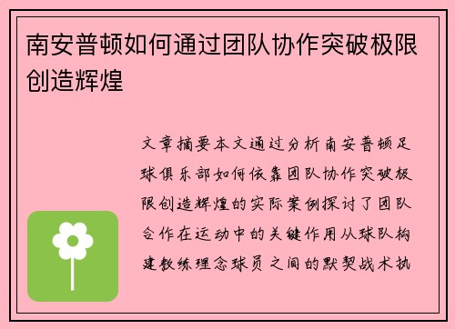 南安普顿如何通过团队协作突破极限创造辉煌