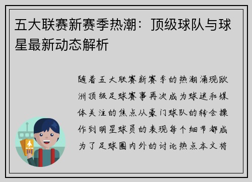 五大联赛新赛季热潮：顶级球队与球星最新动态解析