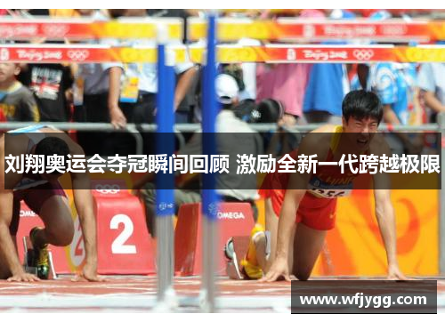 刘翔奥运会夺冠瞬间回顾 激励全新一代跨越极限