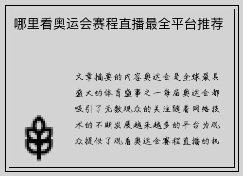 哪里看奥运会赛程直播最全平台推荐