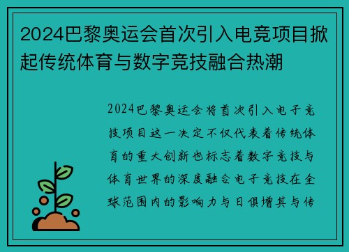 2024巴黎奥运会首次引入电竞项目掀起传统体育与数字竞技融合热潮