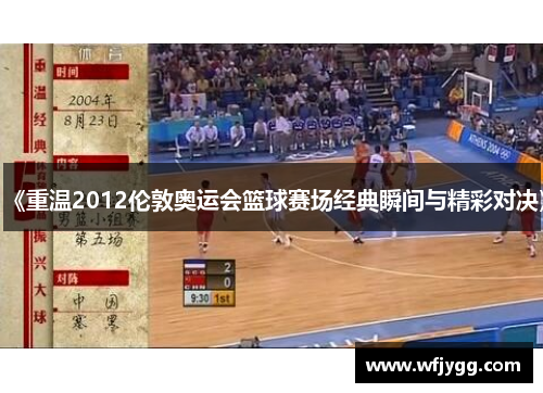 《重温2012伦敦奥运会篮球赛场经典瞬间与精彩对决》